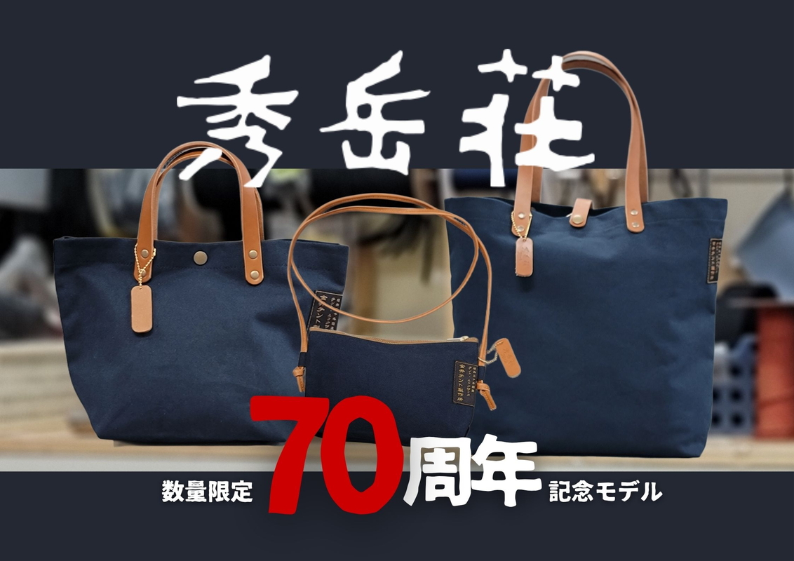 数量限定70周年記念モデル