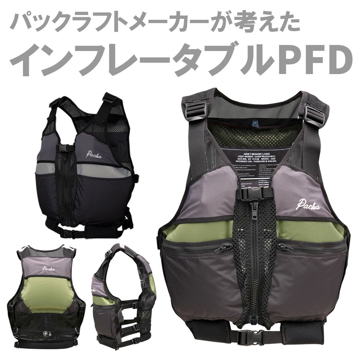 PackaSpy インフレータブル ライフジャケット | SHUGAKUSO ONLINE